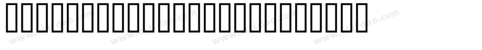 Gothic Alarm Clock字体转换
